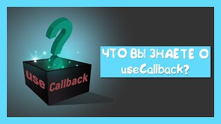 Превью: Что вы знаете о useCallback?