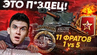 Превью: Затряслись руки! ПОРВАЛ Ранговые бои - 11 Фрагов - 1 против 5!