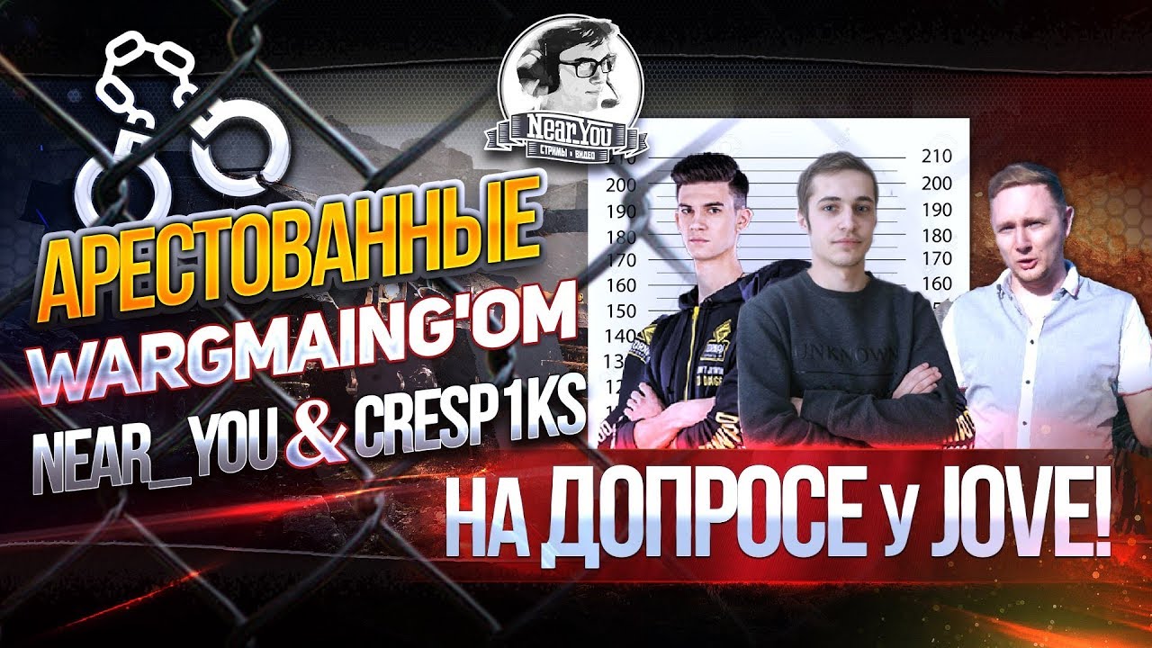 ✮АРЕСТОВАННЫЕ Wargaming'ом Near_You и Cresp1ks НА ДОПРОСЕ У Jove!✮ Стримы от Near_You