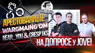 Превью: ✮АРЕСТОВАННЫЕ Wargaming'ом Near_You и Cresp1ks НА ДОПРОСЕ У Jove!✮ Стримы от Near_You