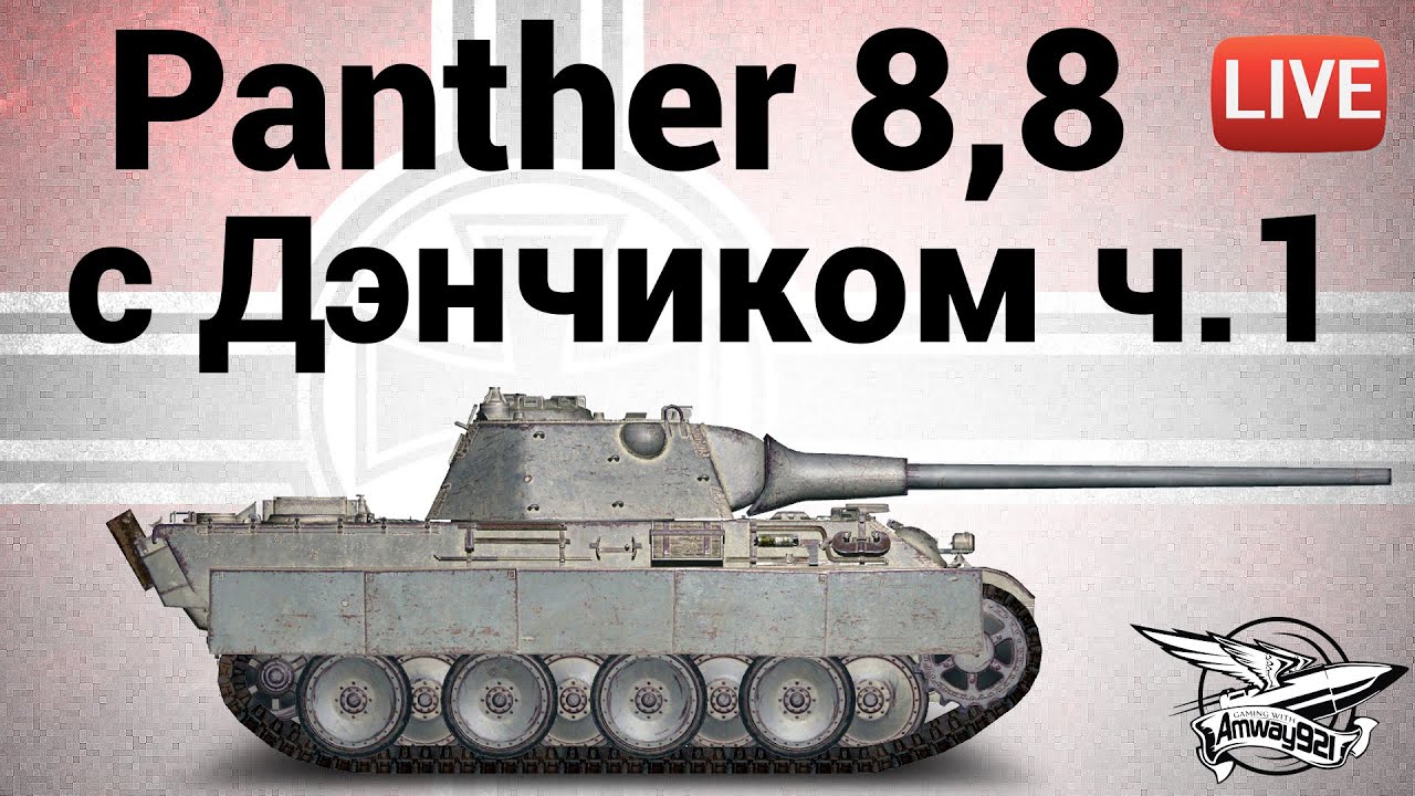 Panther mit 8,8 cm L-71 - с Дэнчиком - Часть 1