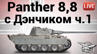 Превью: Panther mit 8,8 cm L-71 - с Дэнчиком - Часть 1