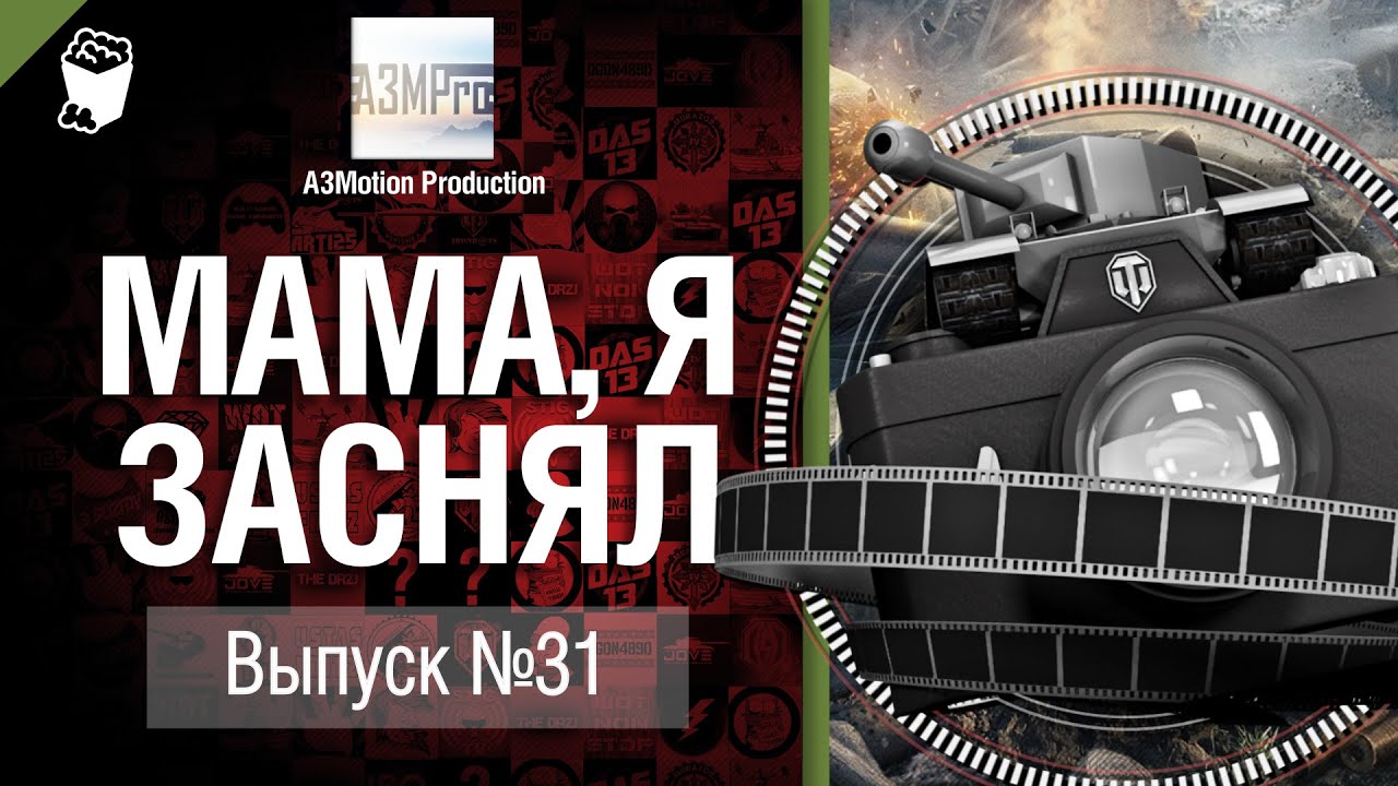 Мама, я заснял! №31 - Забавные моменты World of Tanks от A3Motion