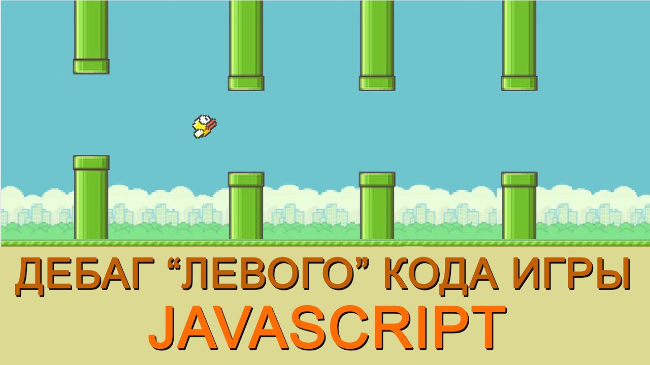 JavaScript. Дебаг чужого кода игры