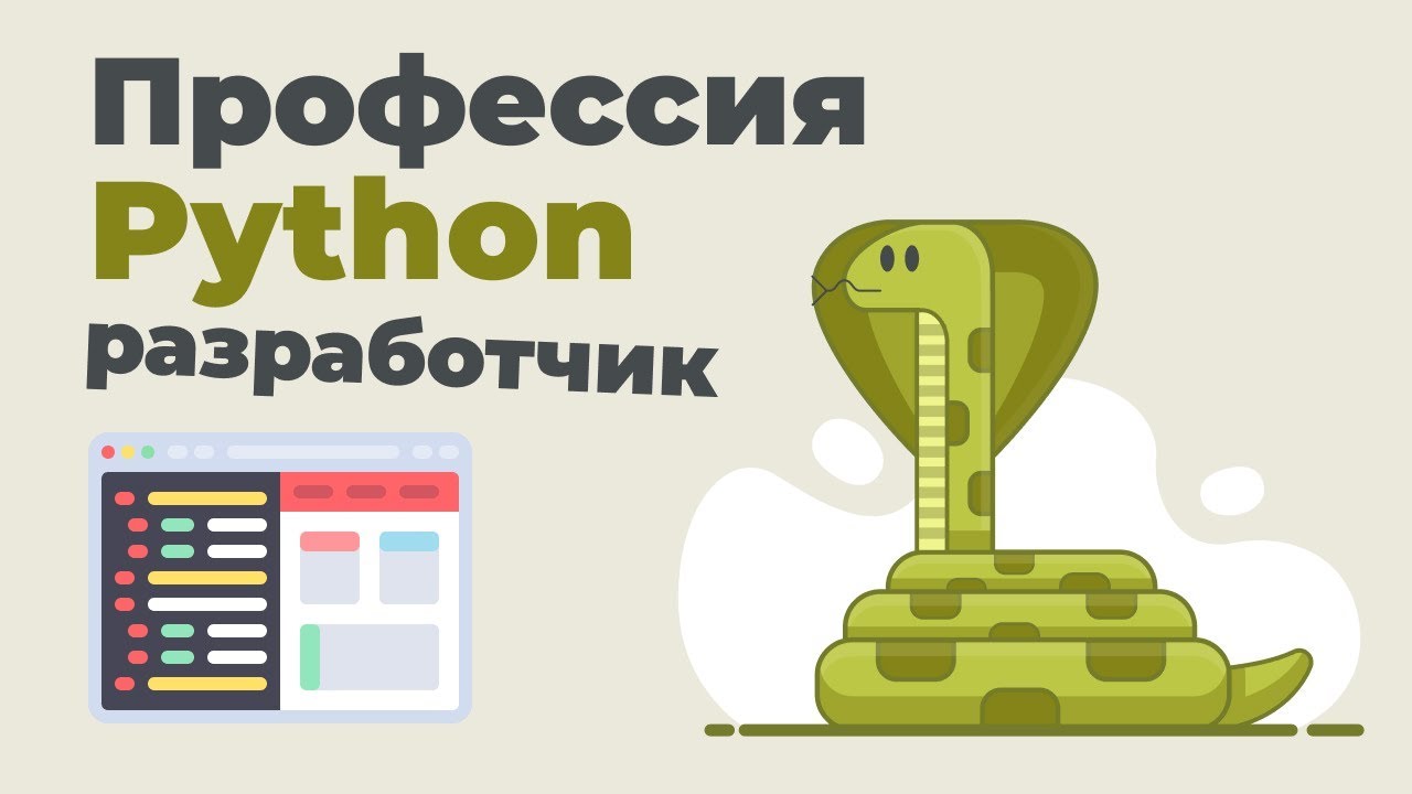 Профессия Python разработчик | Презентация онлайн курса