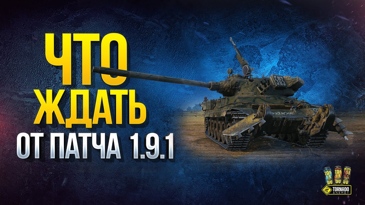 Что Ждать от Патча 1.9.1 - Почти Полный Патчноут Обновления