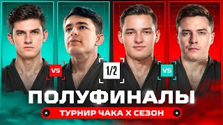 Превью: ПОЛУФИНАЛЫ ТУРНИРА ЧАКА. Нир против Ликвидатора. Сервер против Гранни