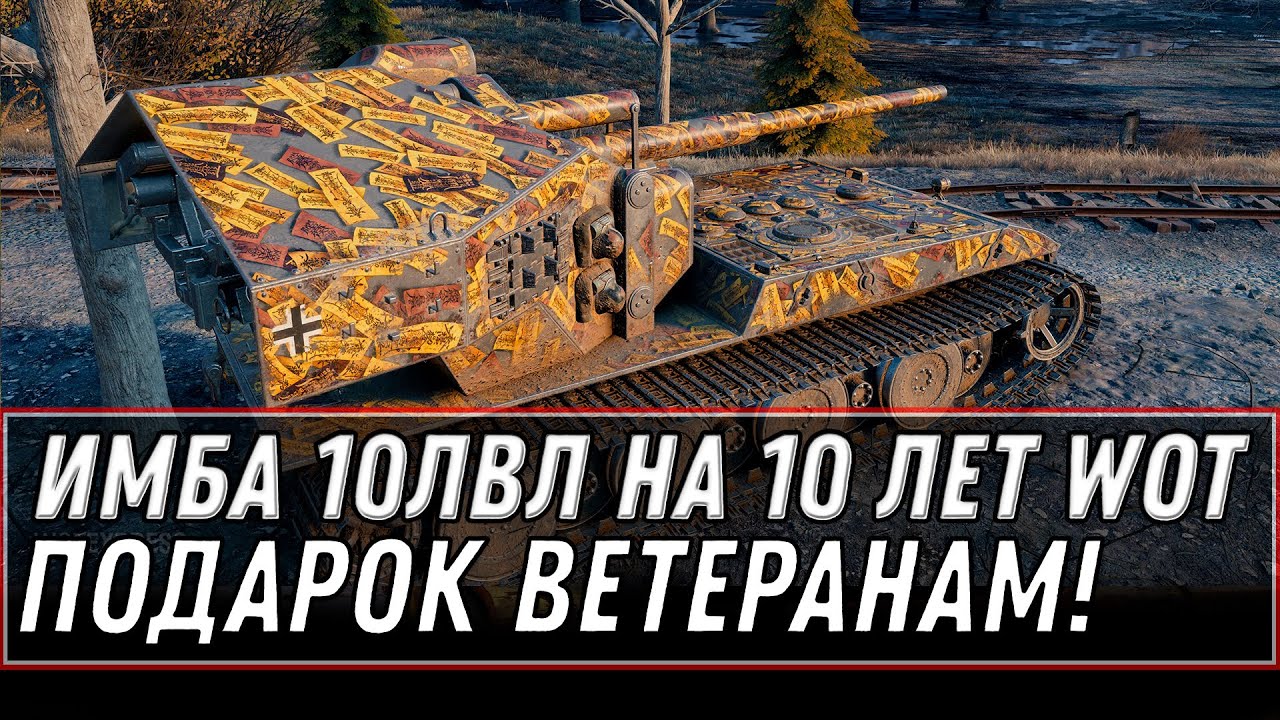 ПОДАРОК ЗА 10К БОЕВ И 10 ЛЕТ В WOT ИМБА 10ЛВЛ НА ХАЛЯВУ! ПОДАРОК ДЛЯ ВЕТЕРАНОВ ВОТ world of tanks