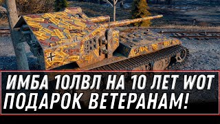 Превью: ПОДАРОК ЗА 10К БОЕВ И 10 ЛЕТ В WOT ИМБА 10ЛВЛ НА ХАЛЯВУ! ПОДАРОК ДЛЯ ВЕТЕРАНОВ ВОТ world of tanks