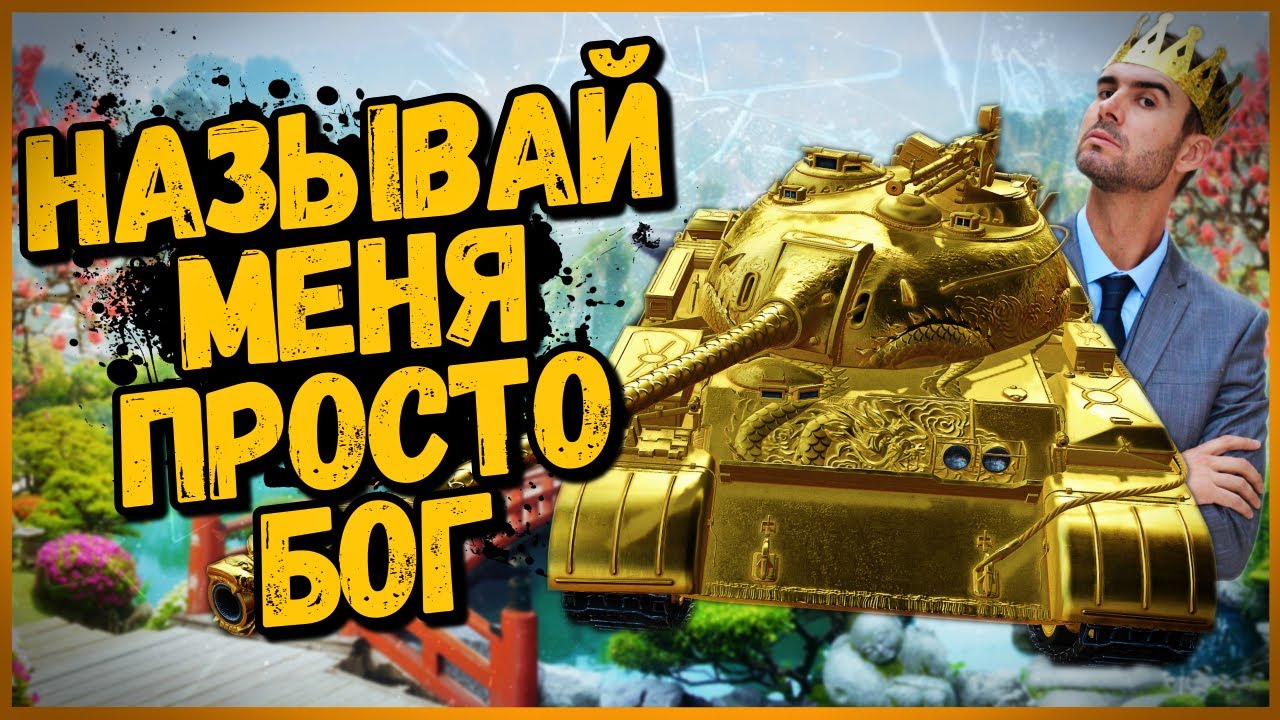 КАК БИЛЛИ СТАЛ ЧСВ - ЗОЛОТОЙ Type 59 - World of Tanks Приколы