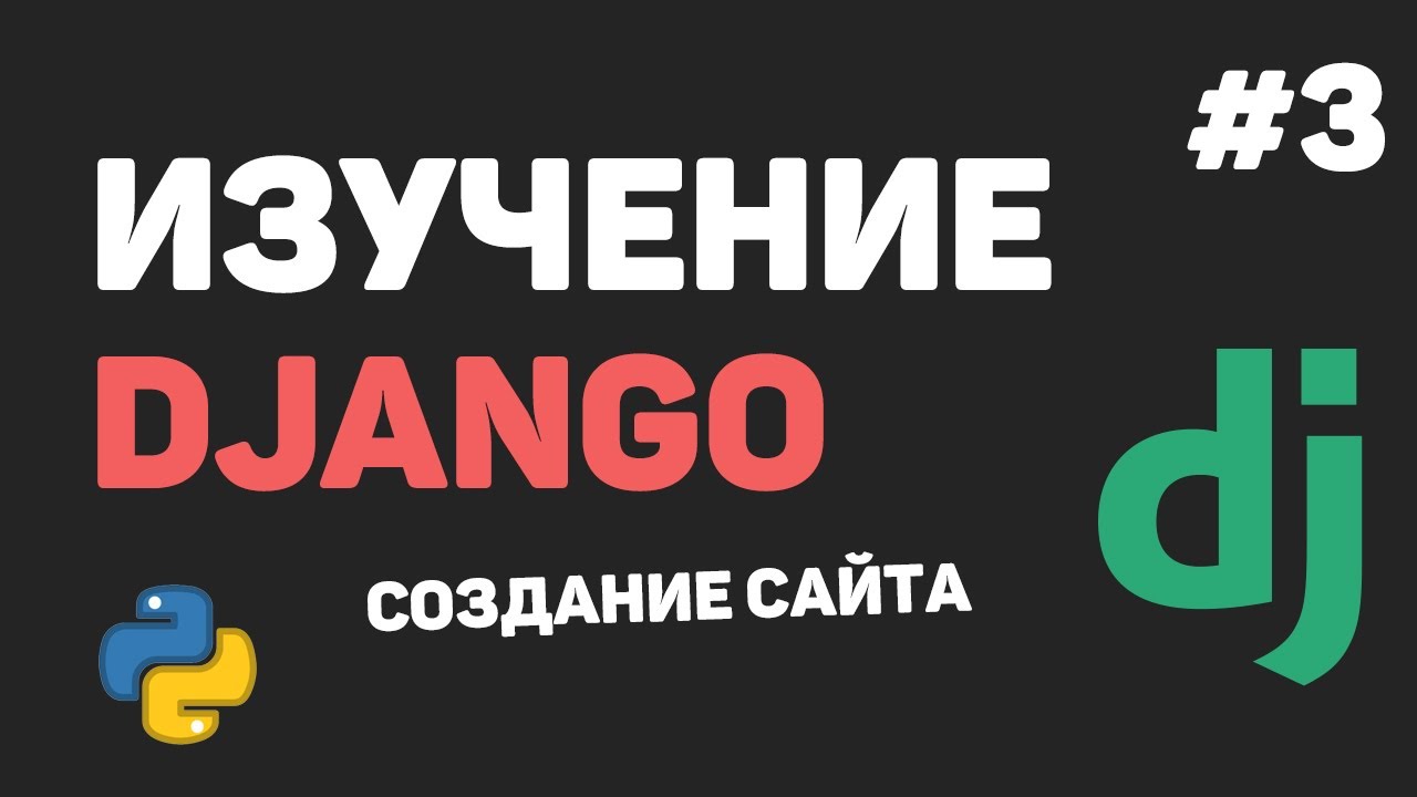 Изучение Django 3 / Урок #3 - Добавление Джанго приложения