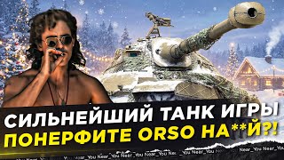 Превью: СИЛЬНЕЙШИЙ ТАНК ИГРЫ - ПОНЕРФИТЕ ORSO НА**Й?!