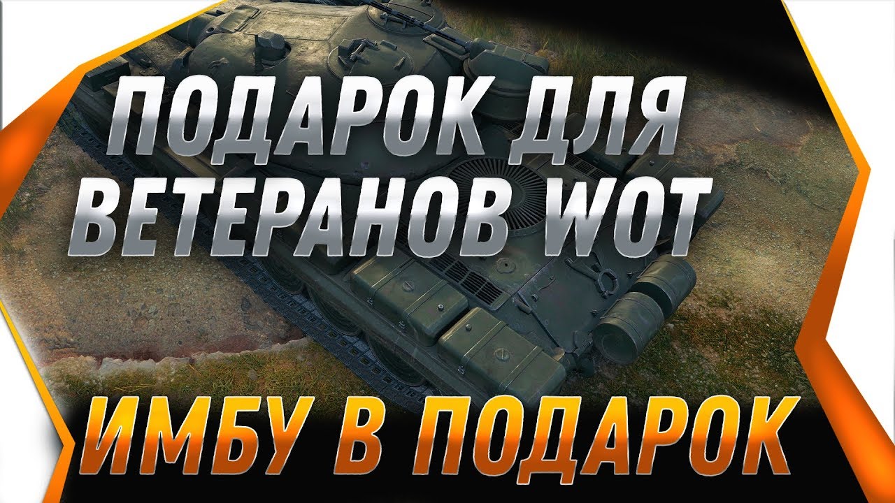 УРА ПОДАРОК ВЕТЕРАНАМ WOT 2019 - ДАДУТ БОНЫ И ИМБОВЫЙ ПРЕМ ТАНК - УСПЕЙ СДЕЛАТЬ ЭТО! world of tanks