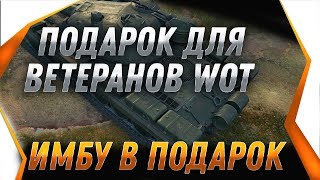 Превью: УРА ПОДАРОК ВЕТЕРАНАМ WOT 2019 - ДАДУТ БОНЫ И ИМБОВЫЙ ПРЕМ ТАНК - УСПЕЙ СДЕЛАТЬ ЭТО! world of tanks