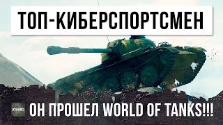 Превью: ОХРЕНЕТЬ!!! ОН ЗНАЕТ ВСЕ ПОЗИЦИИ НА КАРТАХ WOT! ТОП-КИБЕРСПОРТСМЕН ПРОШЕЛ WORLD OF TANKS!!!