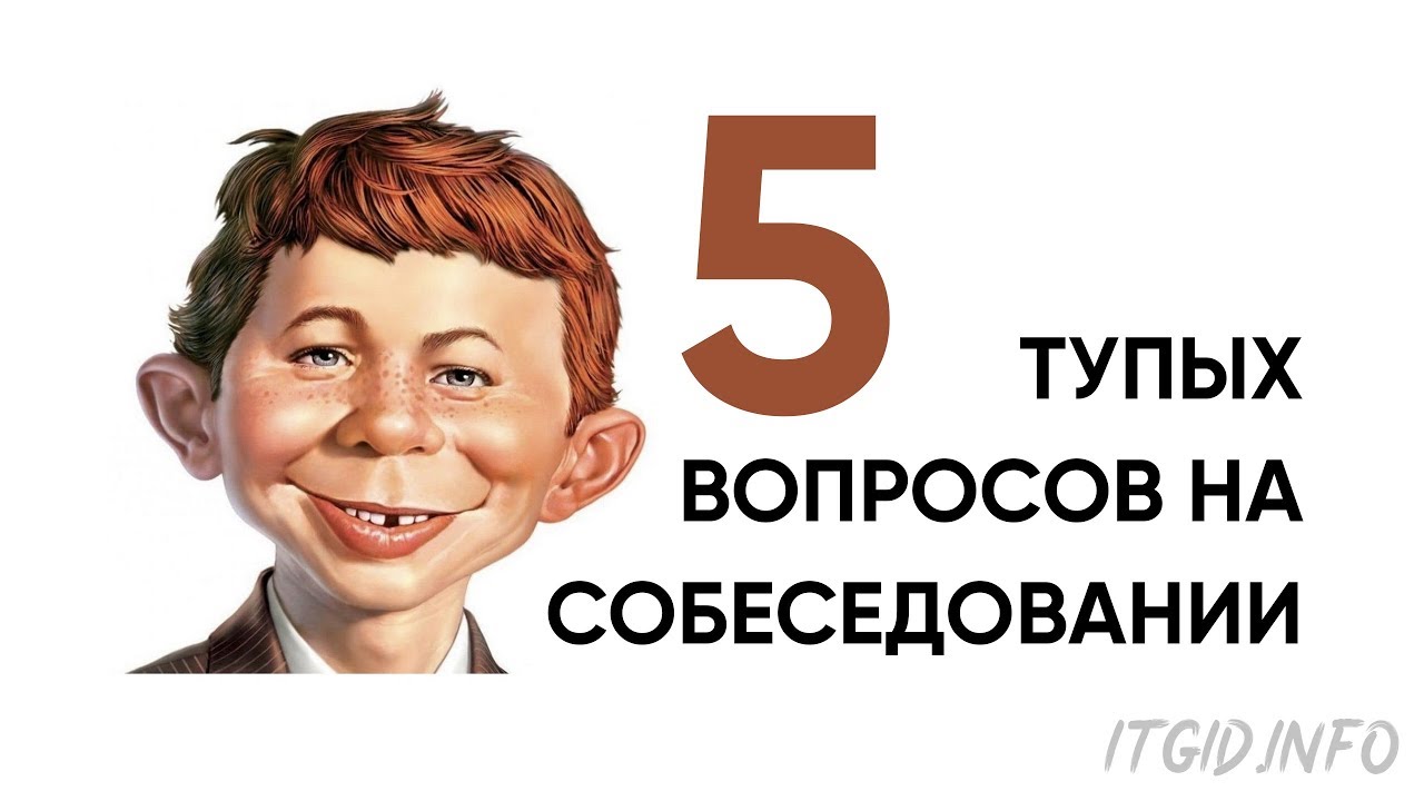 5 самых тупых вопросов на собеседовании