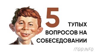 Превью: 5 самых тупых вопросов на собеседовании