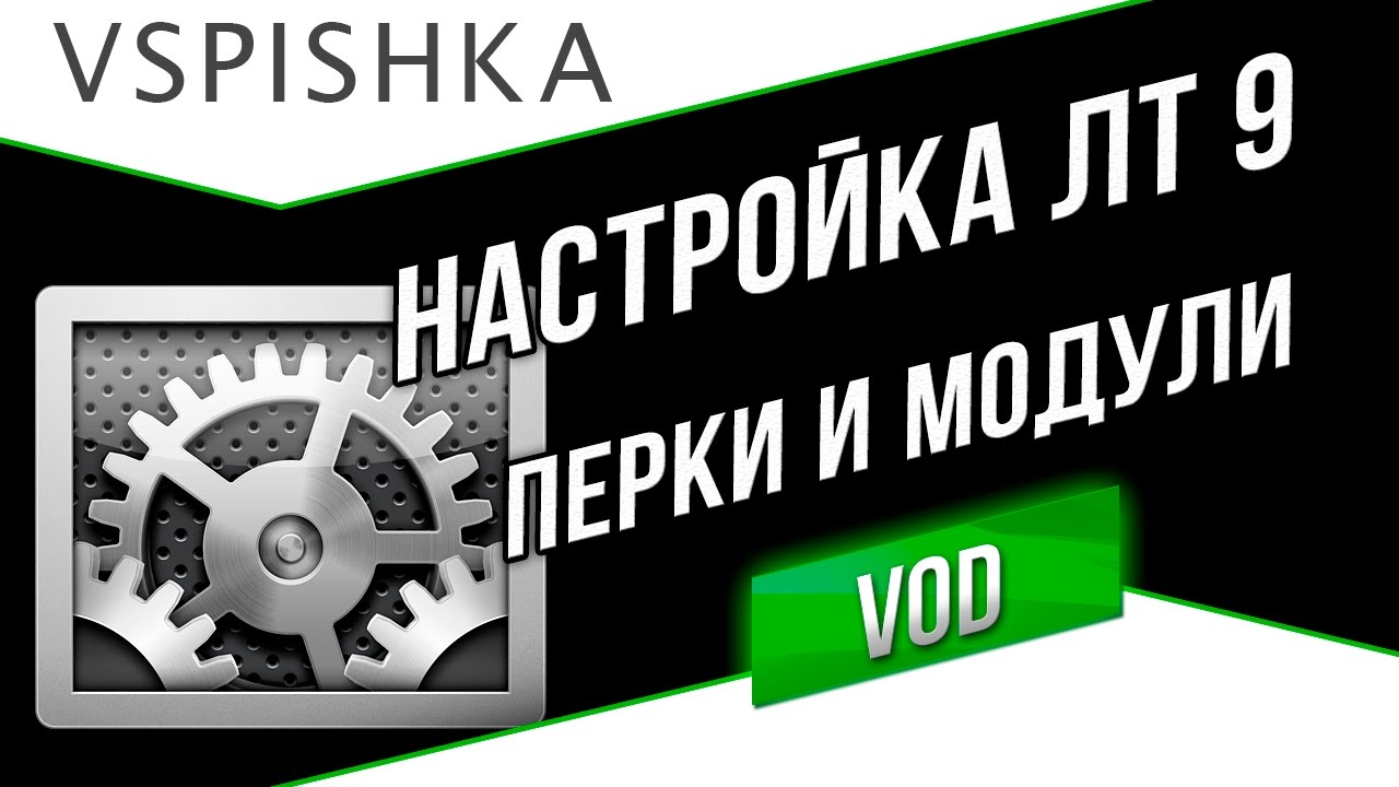 Настроим ЛТ 9 Правильно. Рекомендации по перкам и модулям