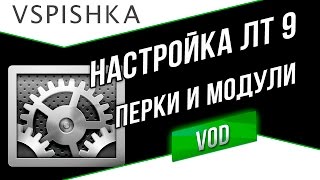 Превью: Настроим ЛТ 9 Правильно. Рекомендации по перкам и модулям