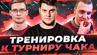 Превью: КОМАНДНАЯ ТРЕНИРОВКА к ТУРНИРУ ЧАКА 2023! ● Мир Танков