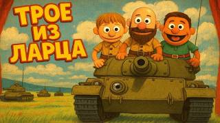 Превью: ТРОЕ ИЗ ЛАРЦА шурудят рандом. Мир Танков.