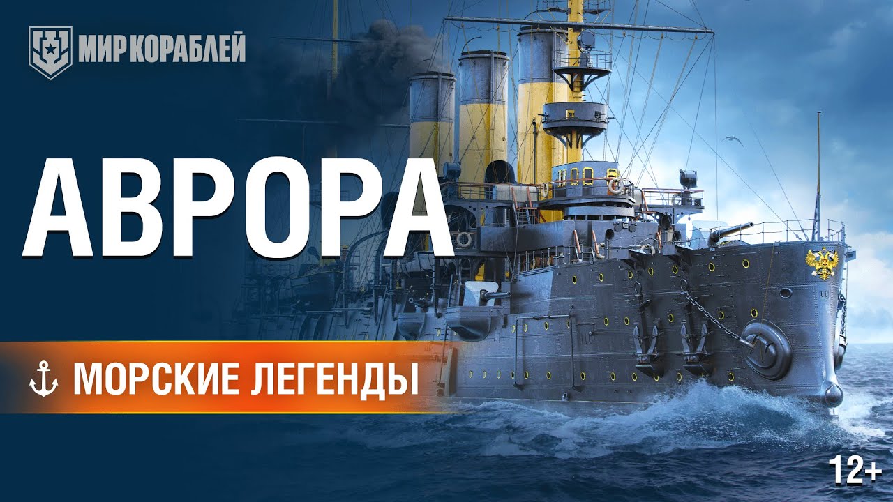 Крейсер «Аврора». Морские легенды