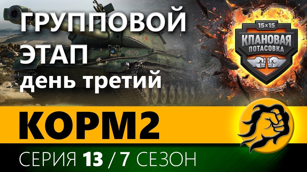 КЛАНОВАЯ ПОТАСОВКА. ГРУППА. День третий. 13 серия 7 сезон