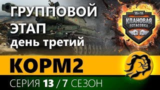 Превью: КЛАНОВАЯ ПОТАСОВКА. ГРУППА. День третий. 13 серия 7 сезон