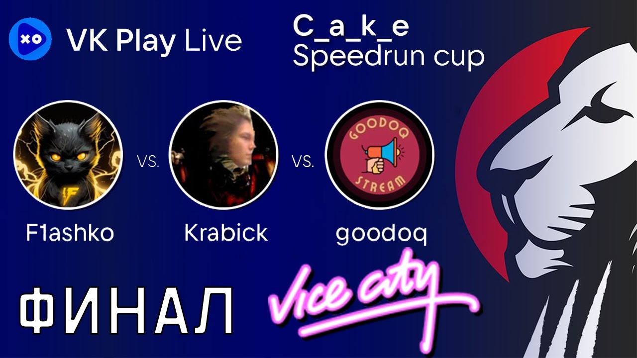 ФИНАЛЬНЫЙ ЗАБЕГ ► SPEEDRUN CUP