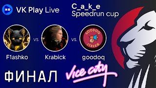 Превью: ФИНАЛЬНЫЙ ЗАБЕГ ► SPEEDRUN CUP