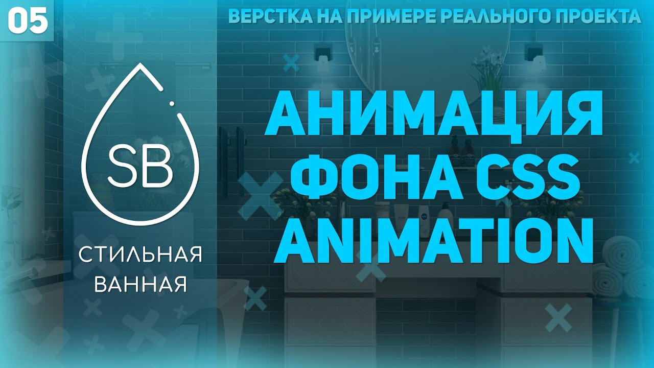 КАК СДЕЛАТЬ АНИМАЦИЮ ФОНА CSS3 (BACKGROUND ANIMATION CSS3) - ВЕРСТКА РЕАЛЬНОГО ПРОЕКТА #5