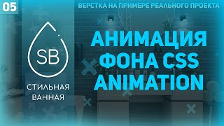 Превью: КАК СДЕЛАТЬ АНИМАЦИЮ ФОНА CSS3 (BACKGROUND ANIMATION CSS3) - ВЕРСТКА РЕАЛЬНОГО ПРОЕКТА #5