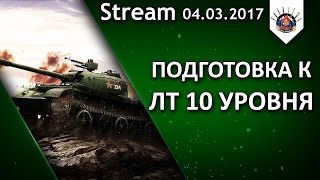 Превью: Готовимся к ЛТ 10 / EviL_GrannY стрим