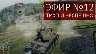 Превью: WoT Эпичный спорт #12