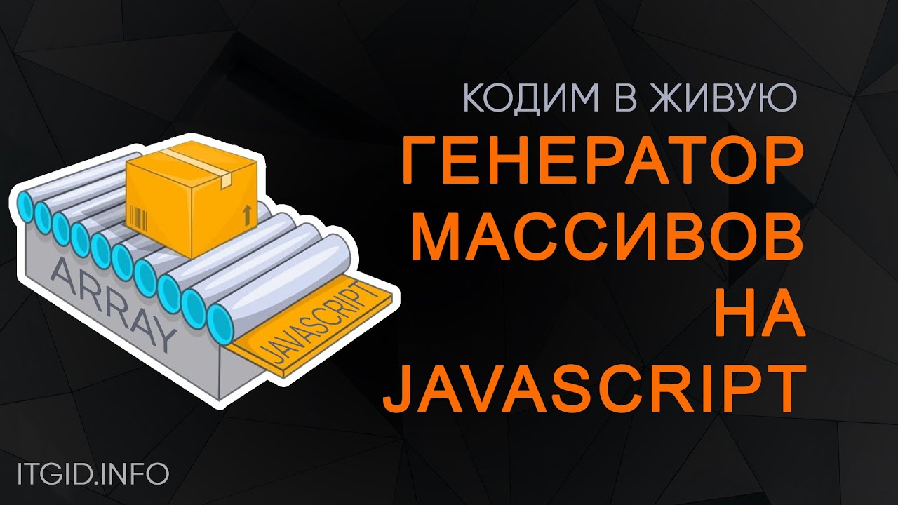 Пишем генератор МАССИВОВ на JavaScript