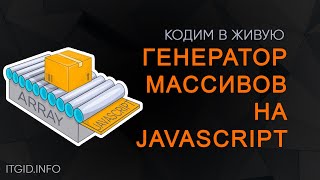 Превью: Пишем генератор МАССИВОВ на JavaScript