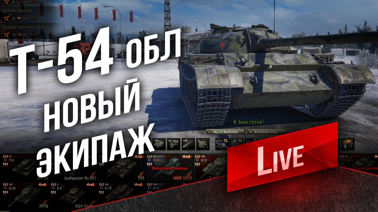 Т-54 обл. - Метаморфоза экипажа в 17:00