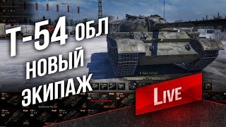 Превью: Т-54 обл. - Метаморфоза экипажа в 17:00