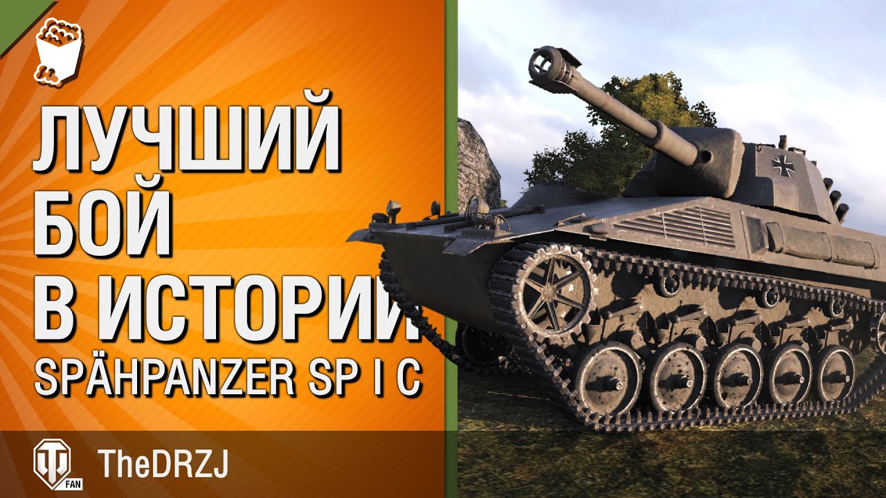 Spähpanzer SP I C - Лучший бой в истории №10