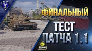 Превью: Финальный Тест Патча 1.1 с Модами