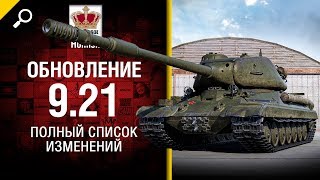 Превью: Обновление 9.21 - Полный Список Изменений - Будь готов! - от Homish