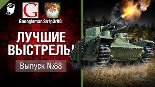 Превью: Лучшие выстрелы №88 - от Gooogleman и Sn1p3r90