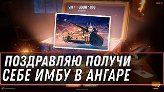 Превью: СКРЫТЫЙ ПОДАРОК В АНГАРЕ ПОД ЕЛКУ НА НОВЫЙ ГОД WOT 2021 - УСПЕЙ ЗАБРАТЬ ПРЕМ ИМБУ world of tanks