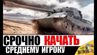 Превью: 10 ЛУЧШИХ ТАНКОВ СРЕДНЕМУ ИГРОКУ! Вот что НУЖНО КАЧАТЬ в первую очередь!