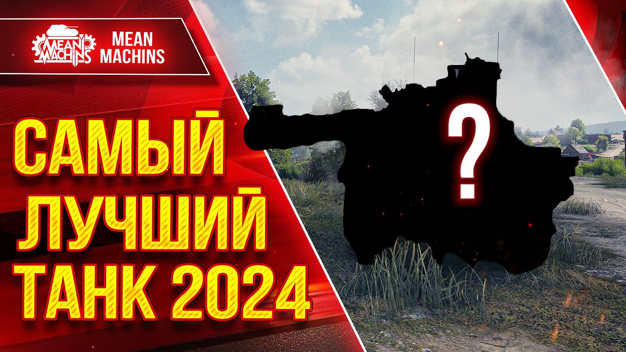 САМЫЙ ЛУЧШИЙ ТАНК 2024 ● Можно ли считать его ИМБОЙ ??? ● ЛучшееДляВас