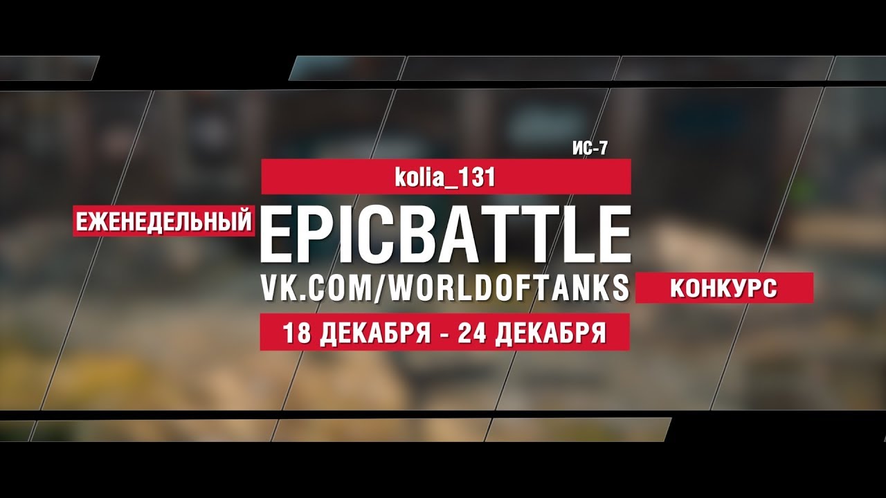 EpicBattle : kolia_131 / ИС-7 (конкурс: 18.12.17-24.12.17)