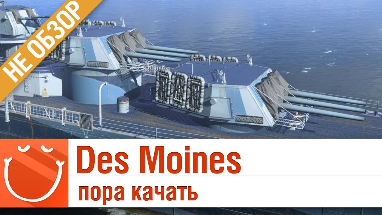 Des Moines - пора качать - ⚓