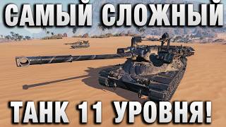 Превью: САМЫЙ СЛОЖНЫЙ ТАНК 11 УРОВНЯ!