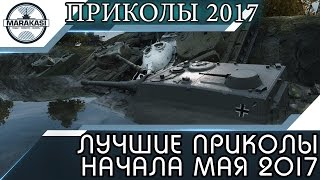 Превью: ЛУЧШИЕ ПРИКОЛЫ НАЧАЛА МАЯ 2017, БАГИ, ОЛЕНИ, ЧИТЫ