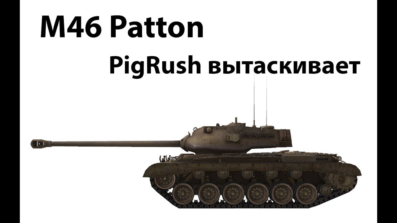 M46 Patton - PigRush вытаскивает